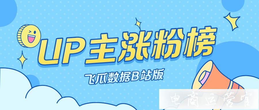 UP主漲粉排行榜10月18日-10月24日（B站版）